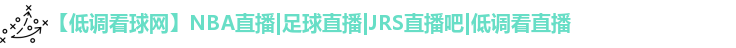 低调看球